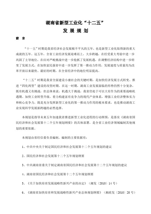 湖南省新型工业化“十二五”发展规划