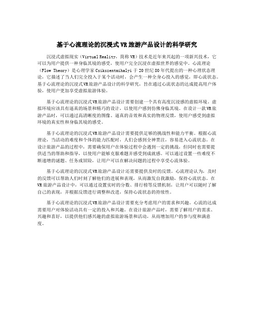 基于心流理论的沉浸式VR旅游产品设计的科学研究