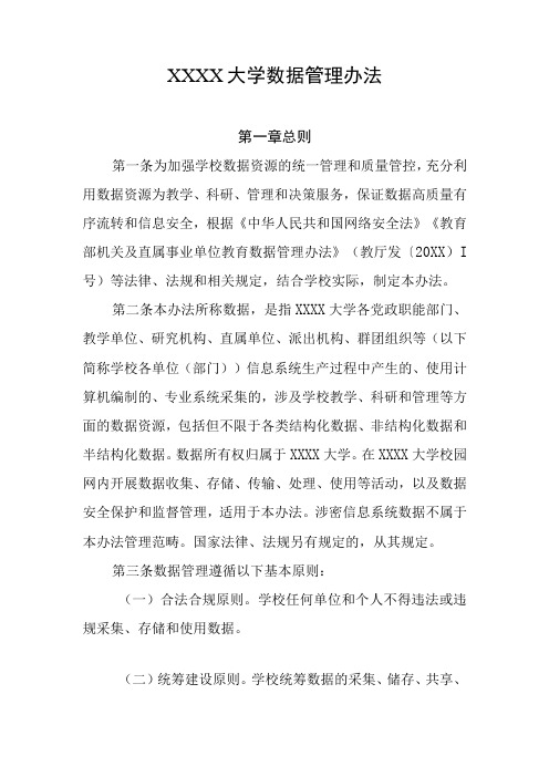 大学数据管理办法