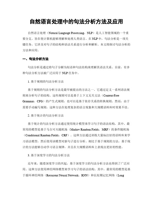 自然语言处理中的句法分析方法及应用