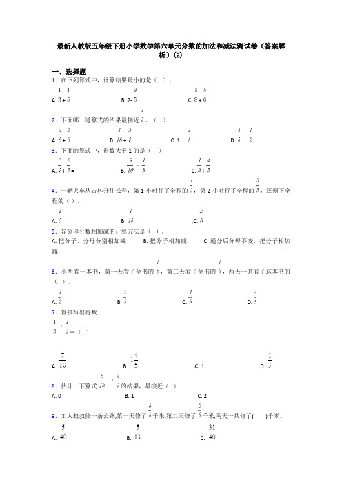 最新人教版五年级下册小学数学第六单元分数的加法和减法测试卷(答案解析)(2)