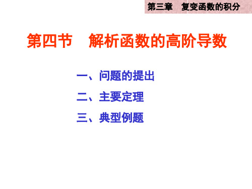 3-4解析函数的高阶导数