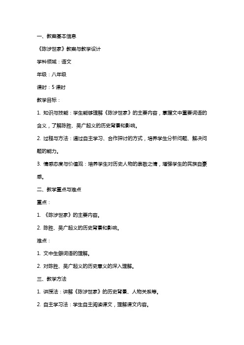 《陈涉世家》教案与教学设计