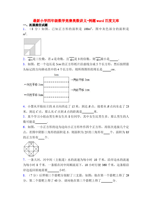 最新小学四年级数学竞赛奥数讲义-例题word百度文库