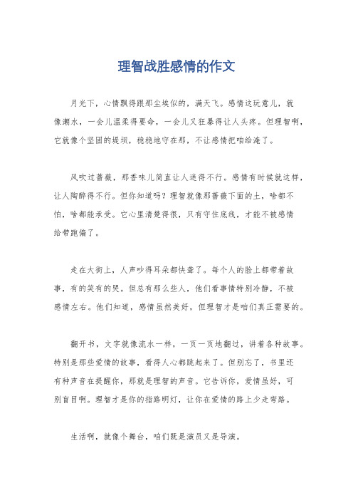 理智战胜感情的作文