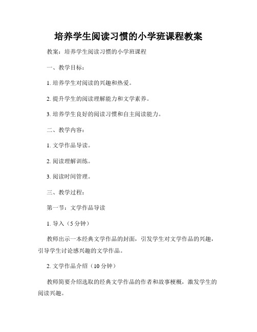 培养学生阅读习惯的小学班课程教案