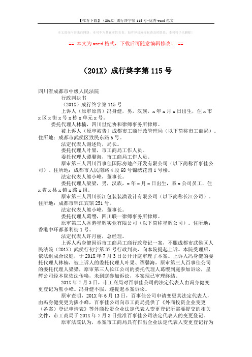 【推荐下载】(201X)成行终字第115号-优秀word范文 (4页)