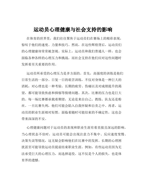 运动员心理健康与社会支持的影响