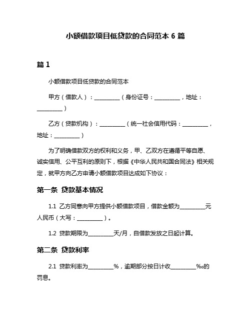 小额借款项目低贷款的合同范本6篇