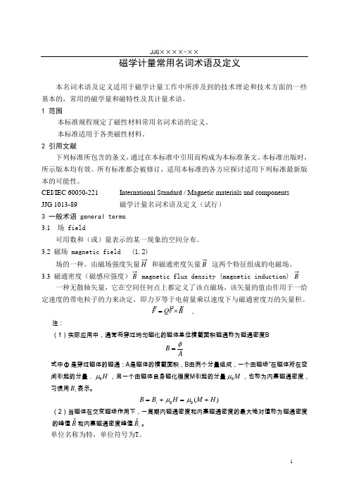 磁学计量常用名词术语及定义