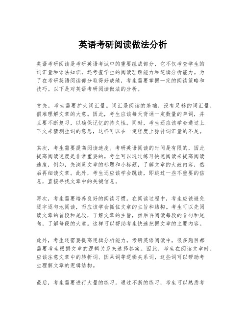 英语考研阅读做法分析