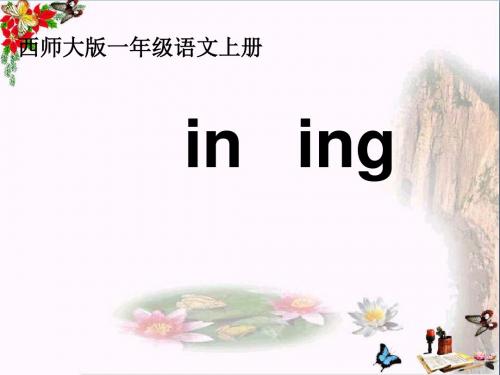 一年级语文上册ieiuining课件3西师大版