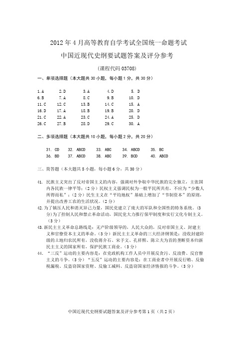 2012年4月中国近代史纲要 答案及评分标准