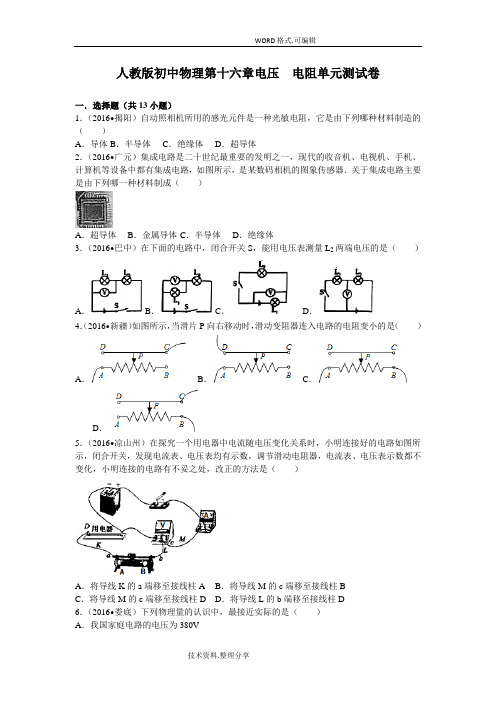 人版初中物理第十六章电压++电阻单元测试卷