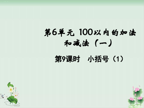 一年级下册数学课件6.9小括号(1)(人教版)PPT课件