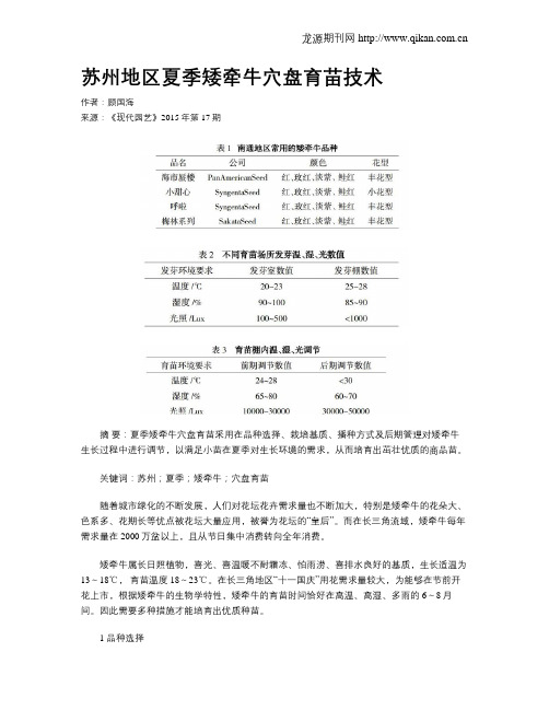 苏州地区夏季矮牵牛穴盘育苗技术