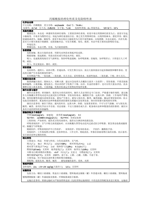 丙烯酰胺的理化性质及危险特性表