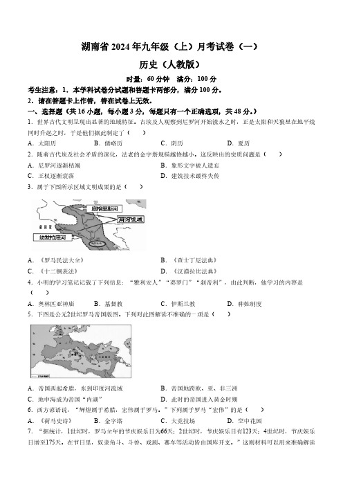 湖南省多校联考2024-2025学年部编版九年级上学期月考(一)历史试题(含答案)