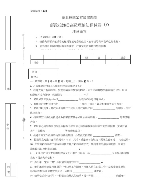 d136邮政投递员高级试卷.doc