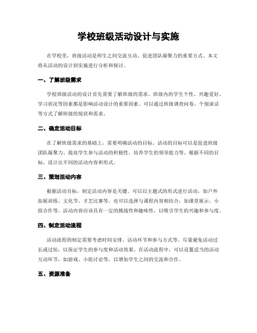 学校班级活动设计与实施