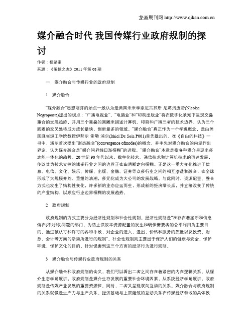 媒介融合时代 我国传媒行业政府规制的探讨