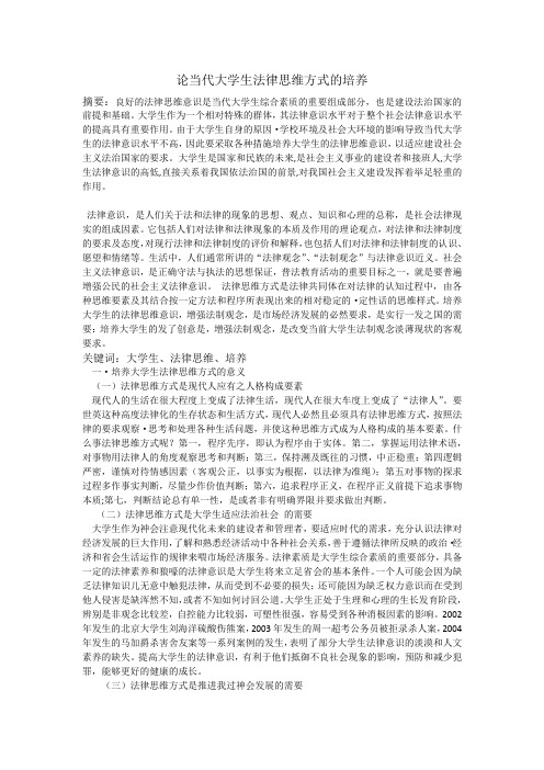 大学生法律思维方式的培养