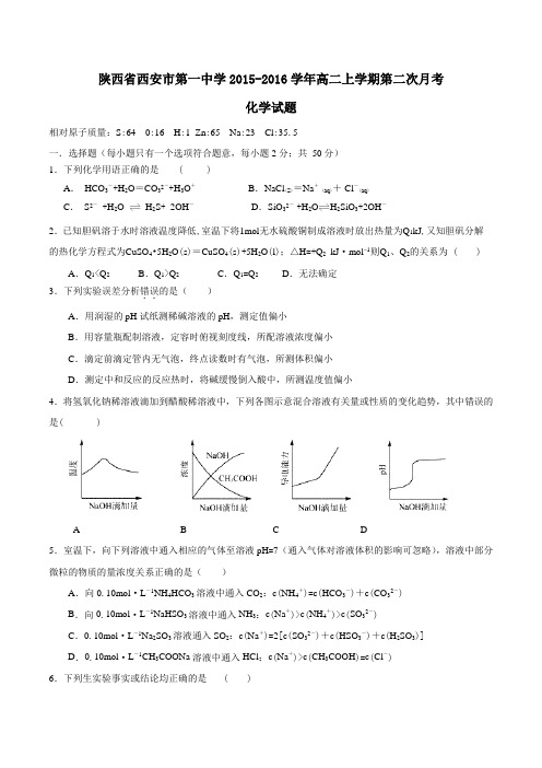 【全国百强校】陕西省西安市第一中学2015-2016学年高二上学期第二次月考化学试题(原卷版)