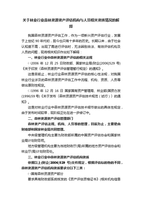 关于林业行业森林资源资产评估机构与人员相关资质情况的解释