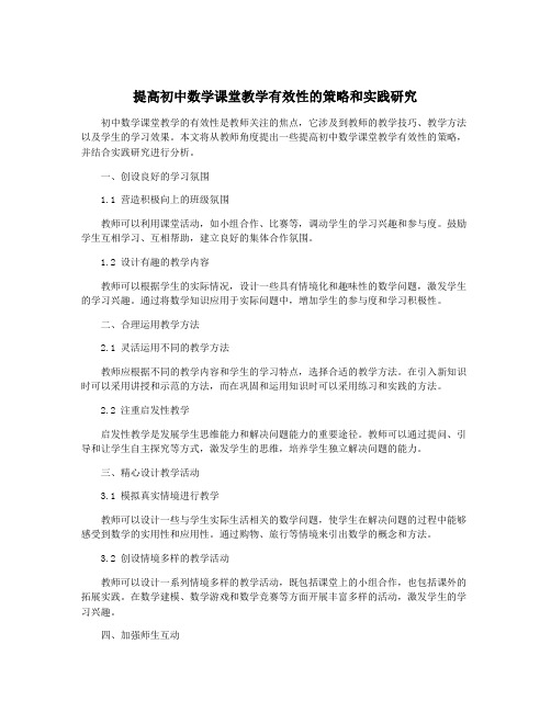 提高初中数学课堂教学有效性的策略和实践研究