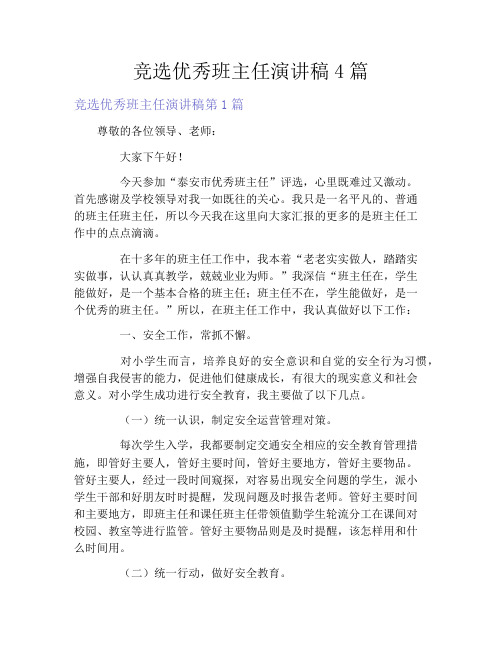 竞选优秀班主任演讲稿4篇