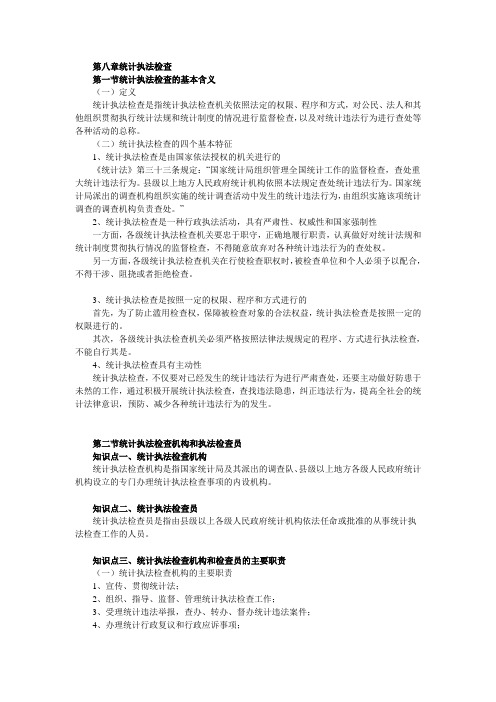 初级统计师统计法规第八章统计执法检查知识点