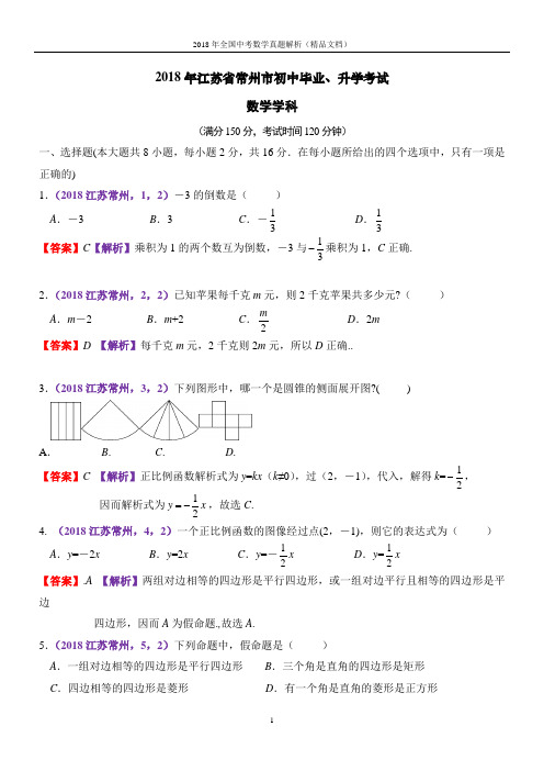 2018年全国中考数学真题江苏常州中考数学(解析版-精品文档)