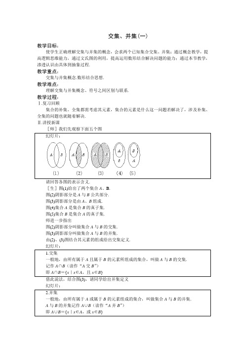 苏教版高中数学(必修1)1.3《交集、并集》word教案