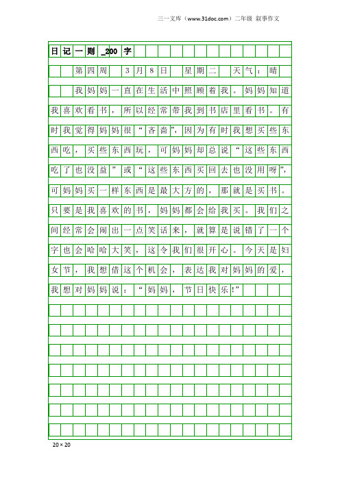 二年级叙事作文：日记一则_200字_7