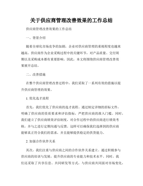 关于供应商管理改善效果的工作总结