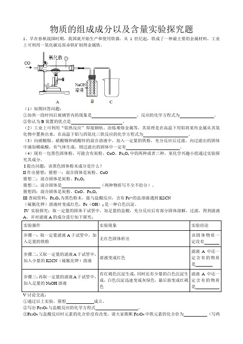 2019年中考化学总复习冲刺高频考点物质的组成成分以及含量实验探究题(word版有答案)