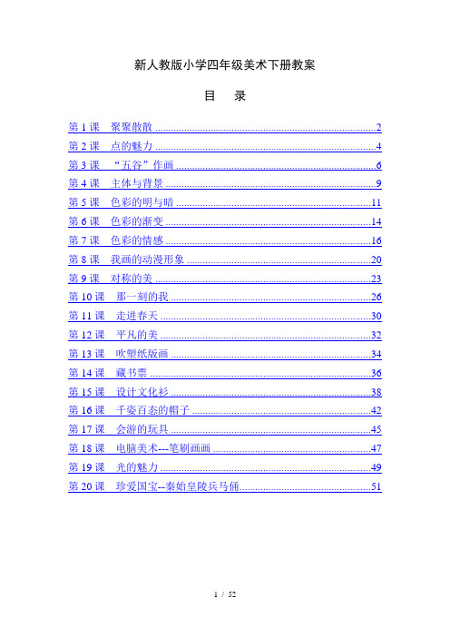 最新人教版小学四年级美术下册全册教案