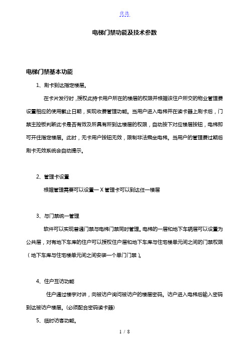 电梯门禁功能,技术参数,使用流程,原理图,接线等详细说明