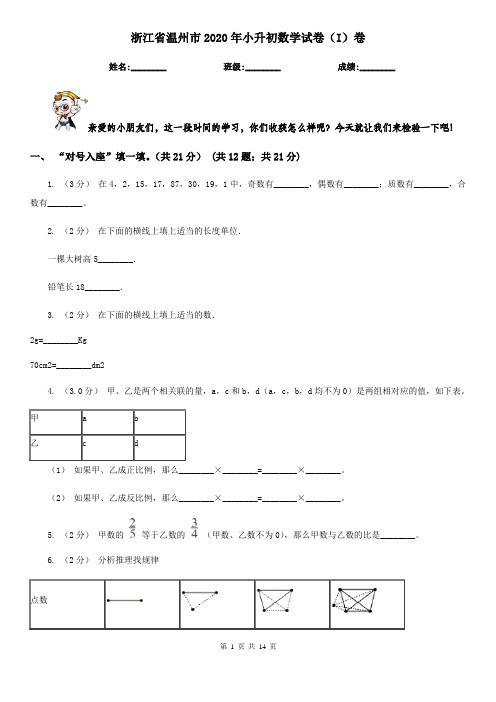 浙江省温州市2020年小升初数学试卷(I)卷