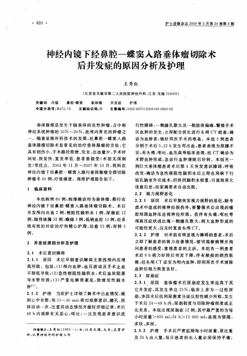 神经内镜下经鼻腔-蝶窦入路垂体瘤切除术后并发症的原因分析及护理