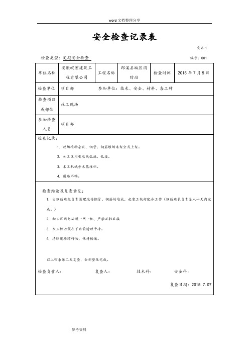 建筑工程定期安全检查记录表