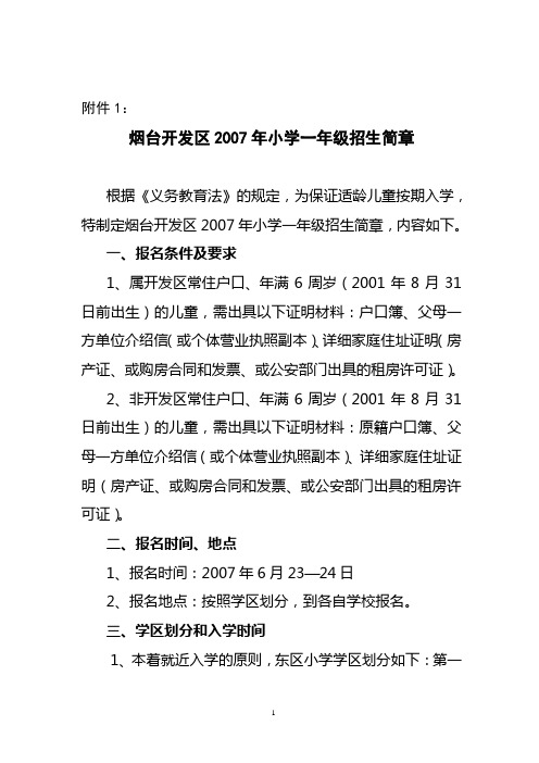 烟台开发区2007年小学一年级招生简章