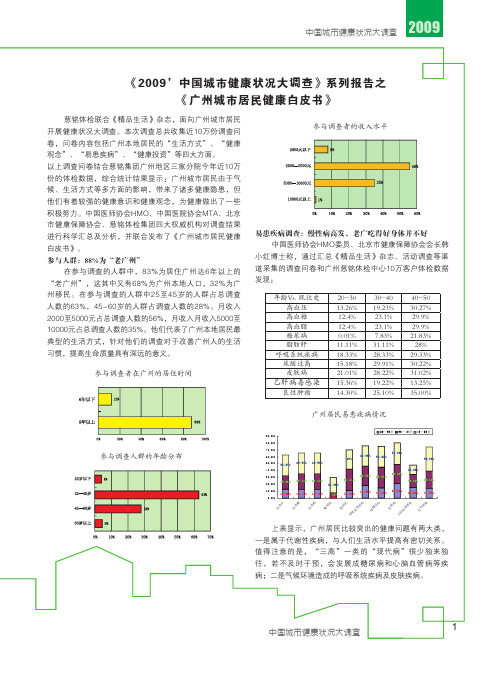 《2009'中国城市健康状况大调查》系列报告之. 《广州城市居民健康白皮书》.