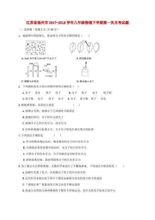 江苏省扬州市2017_2018学年八年级物理下学期第一次月考试题苏科版