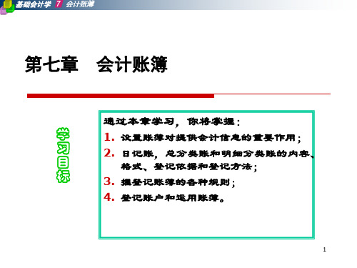 基础会计第七章 会计账簿