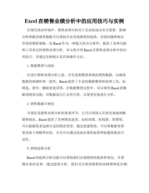 Excel在销售业绩分析中的应用技巧与实例