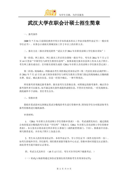 武汉大学在职会计硕士招生简章