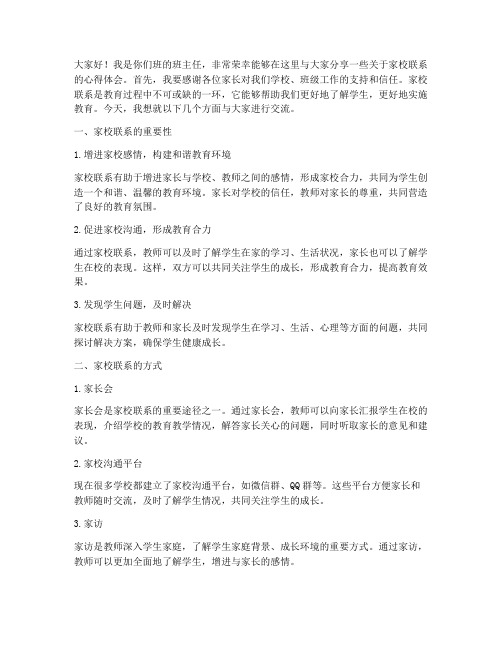 家校联系班主任发言稿