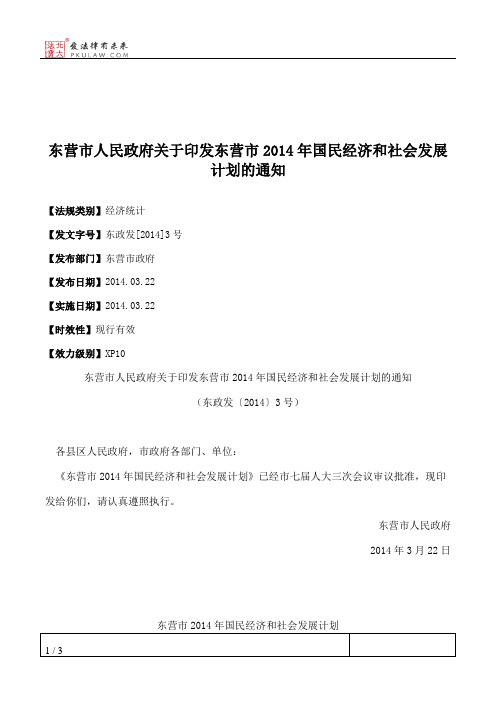 东营市人民政府关于印发东营市2014年国民经济和社会发展计划的通知