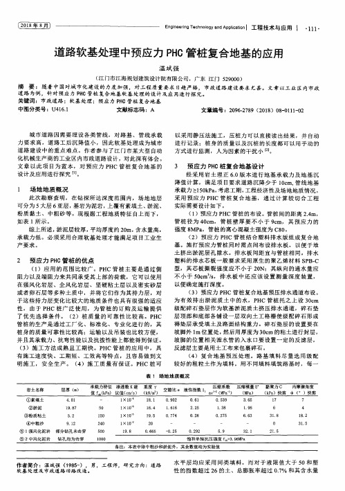 道路软基处理中预应力PHC管桩复合地基的应用